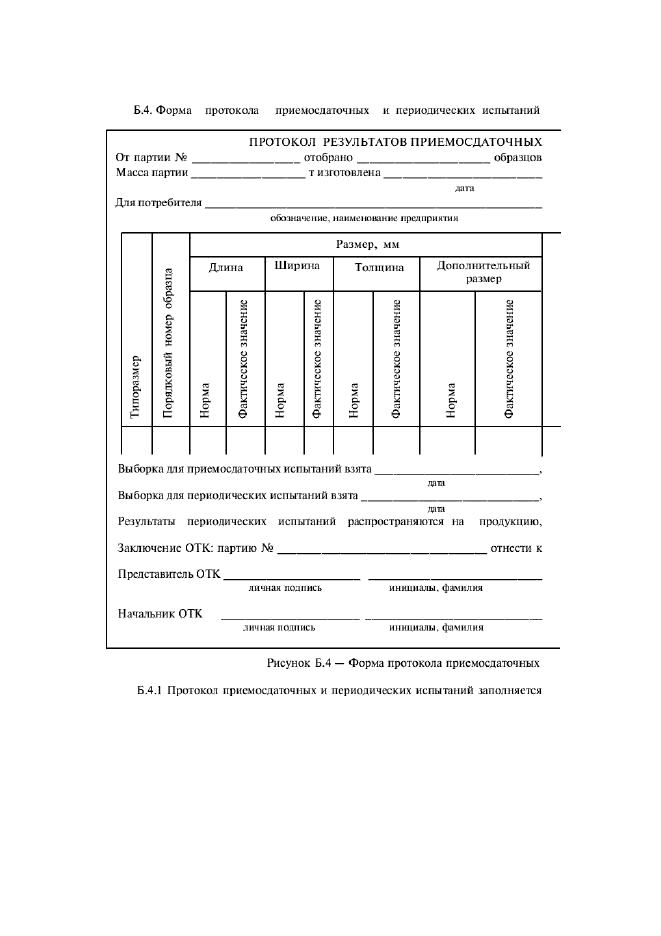 ГОСТ 8179-98,  43.