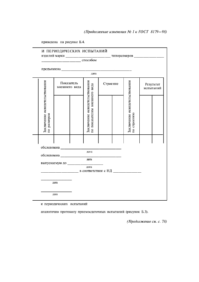 ГОСТ 8179-98,  44.