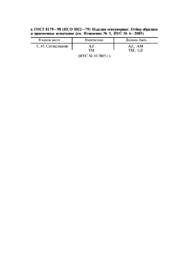 ГОСТ 8179-98,  48.