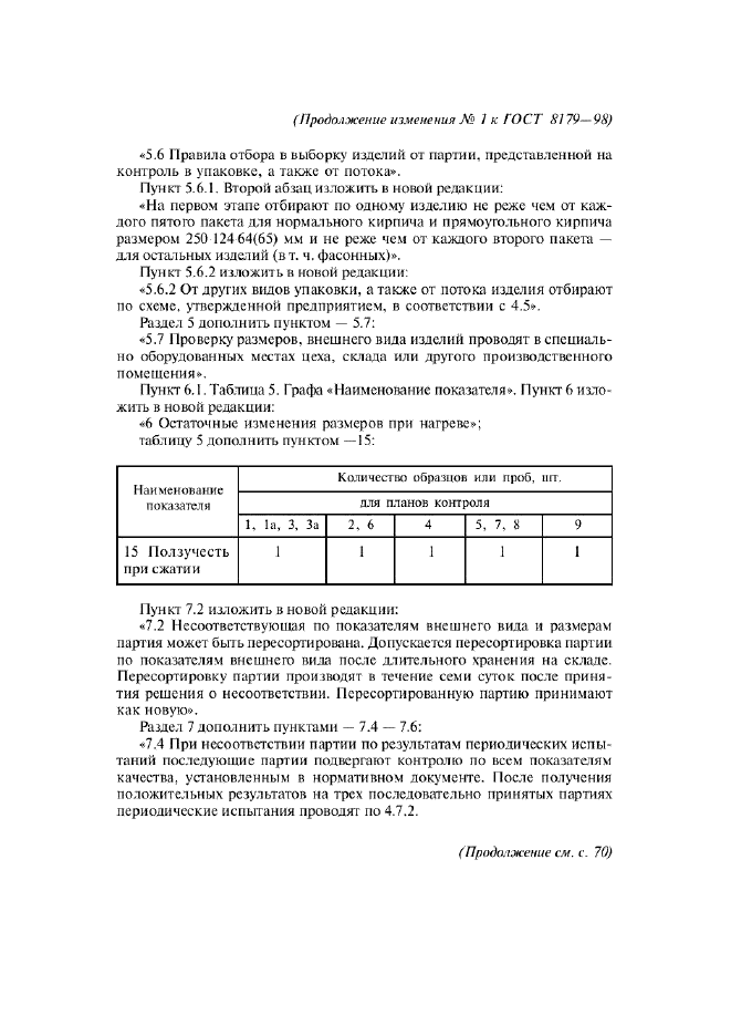 ГОСТ 8179-98,  52.