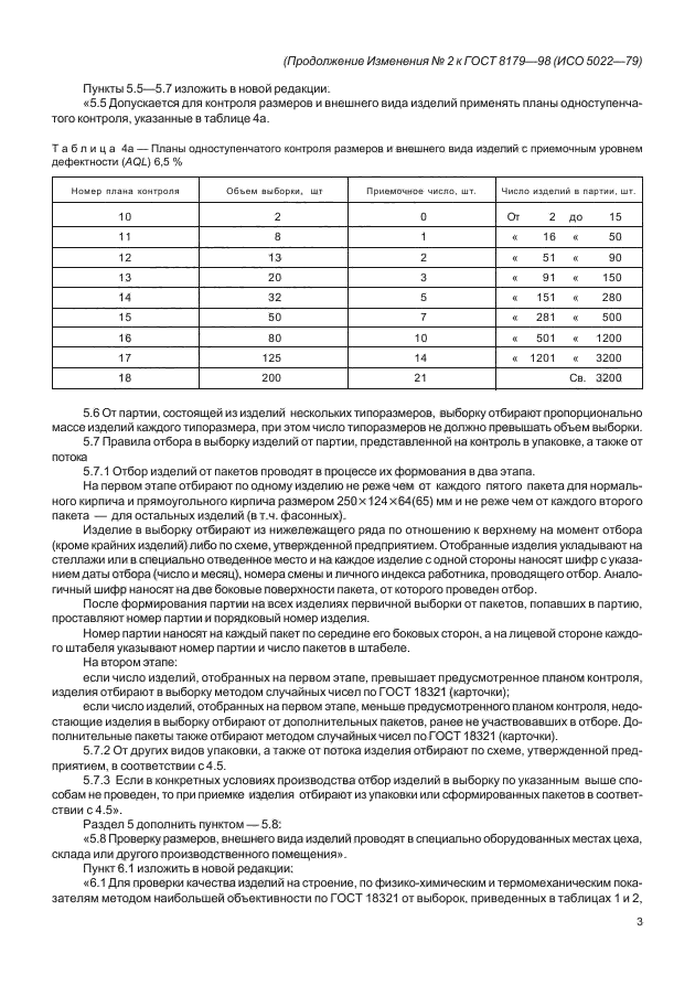 ГОСТ 8179-98,  66.