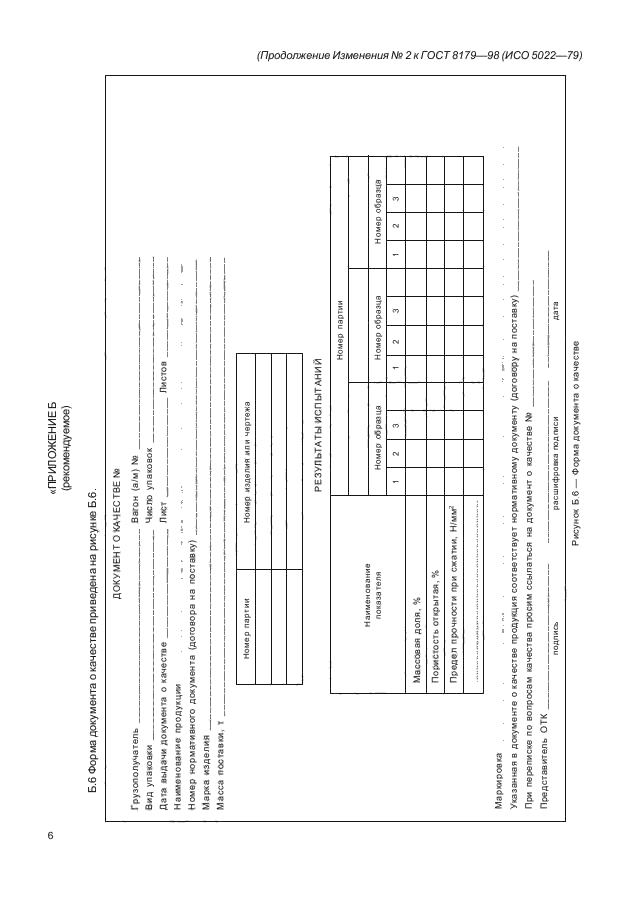 ГОСТ 8179-98,  69.