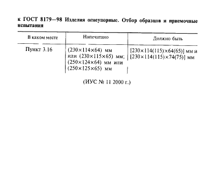 ГОСТ 8179-98,  71.