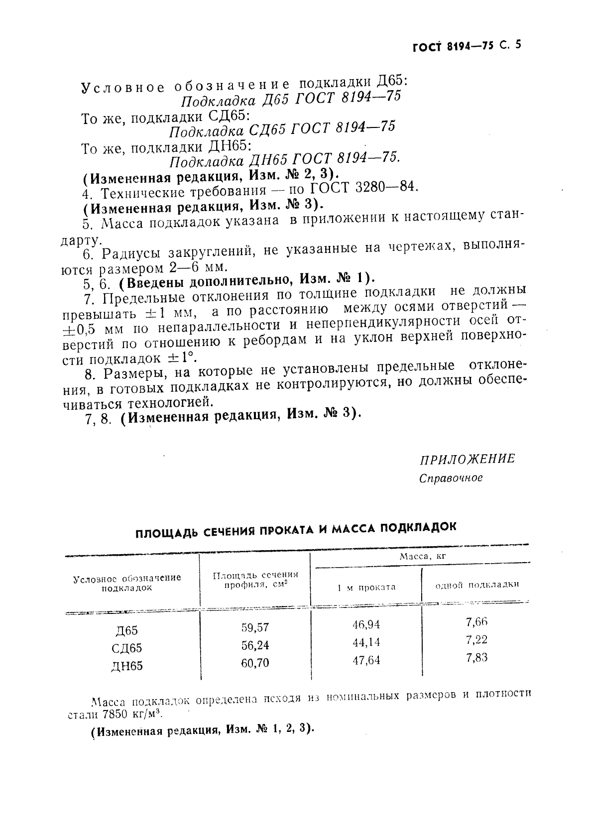 ГОСТ 8194-75,  6.