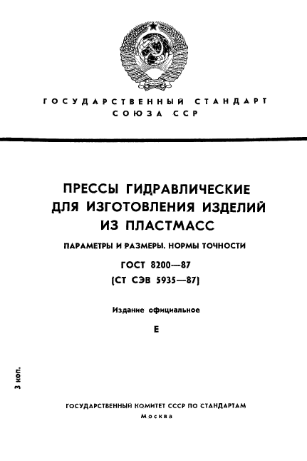 ГОСТ 8200-87,  1.