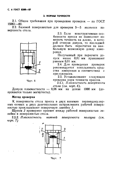 ГОСТ 8200-87,  7.