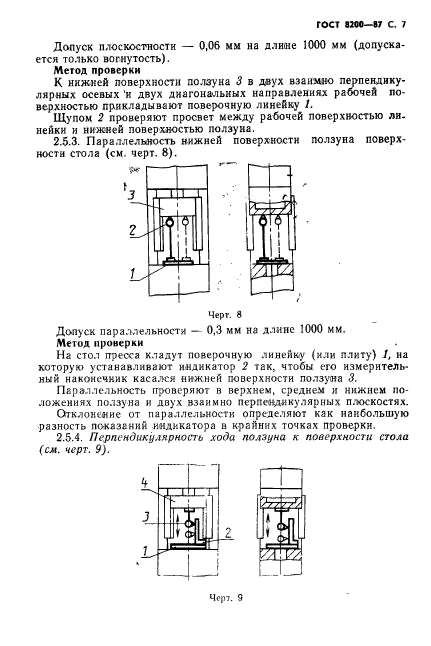 ГОСТ 8200-87,  8.