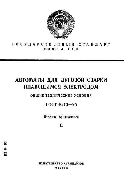 ГОСТ 8213-75,  1.