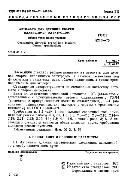 ГОСТ 8213-75,  2.