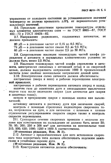 ГОСТ 8213-75,  6.