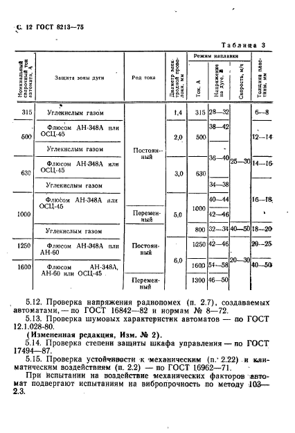 ГОСТ 8213-75,  13.