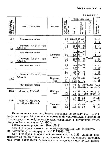 ГОСТ 8213-75,  14.