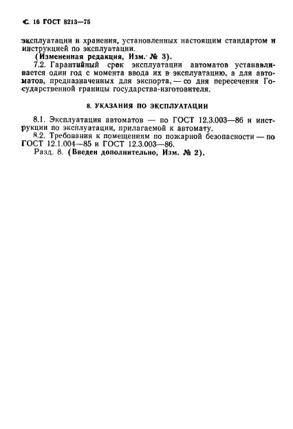 ГОСТ 8213-75,  17.