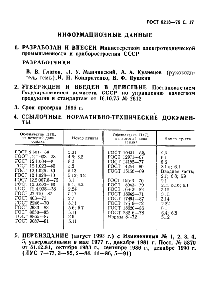 ГОСТ 8213-75,  18.