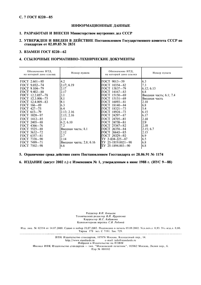 ГОСТ 8220-85,  8.