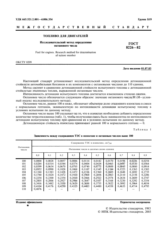 ГОСТ 8226-82,  2.