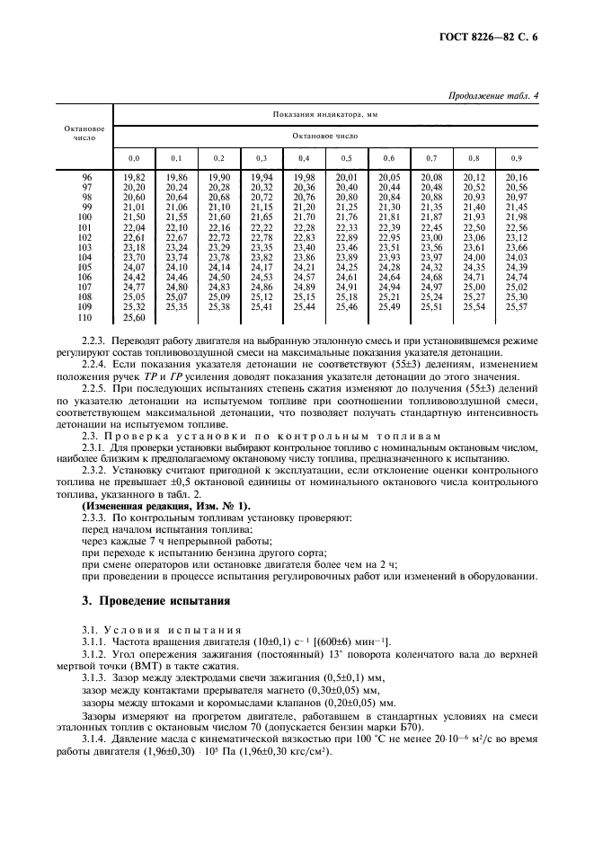 ГОСТ 8226-82,  7.