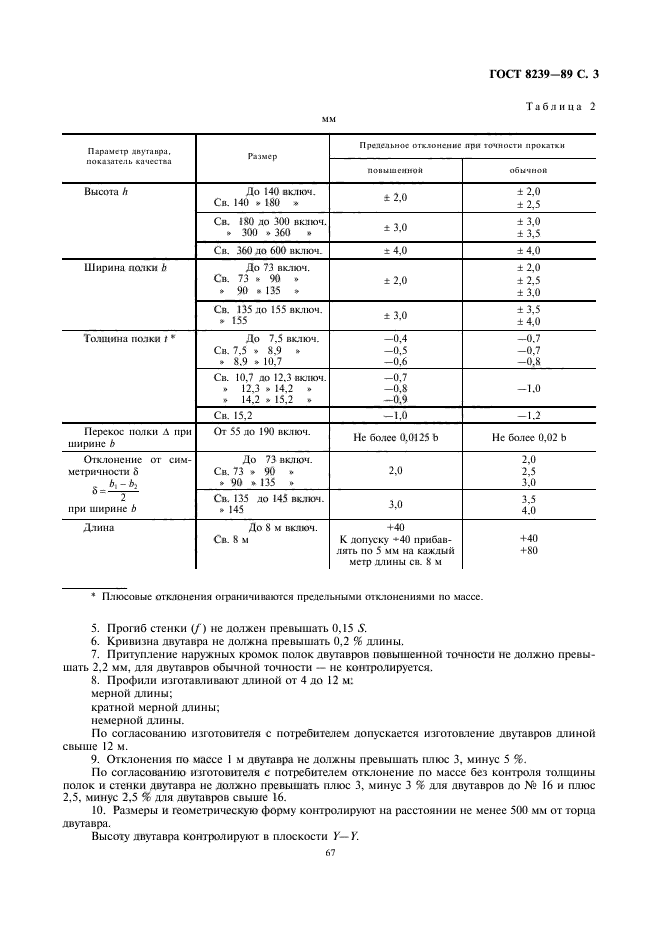 ГОСТ 8239-89,  3.