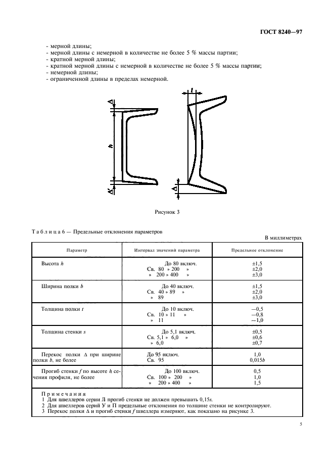 ГОСТ 8240-97,  8.