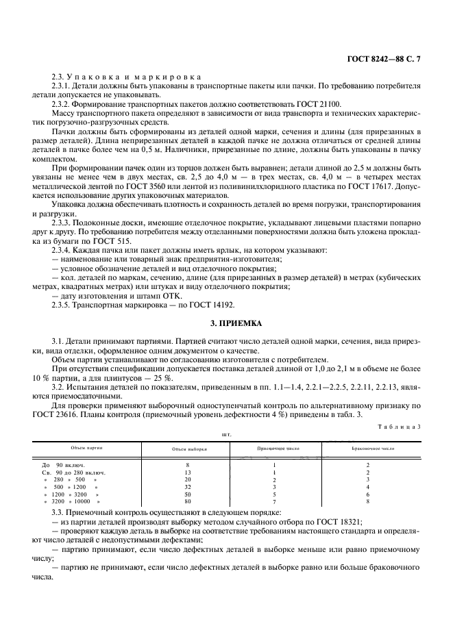 ГОСТ 8242-88,  8.