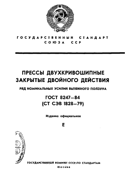 ГОСТ 8247-84,  1.