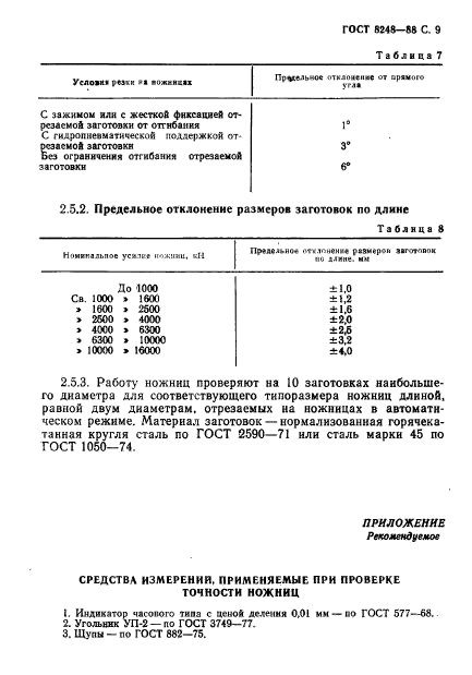 ГОСТ 8248-88,  11.