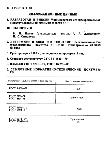 ГОСТ 8248-88,  12.