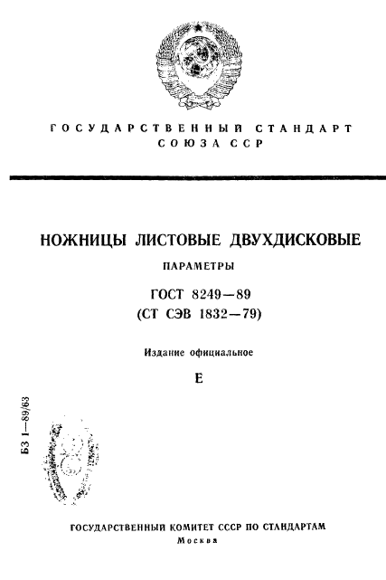 ГОСТ 8249-89,  1.