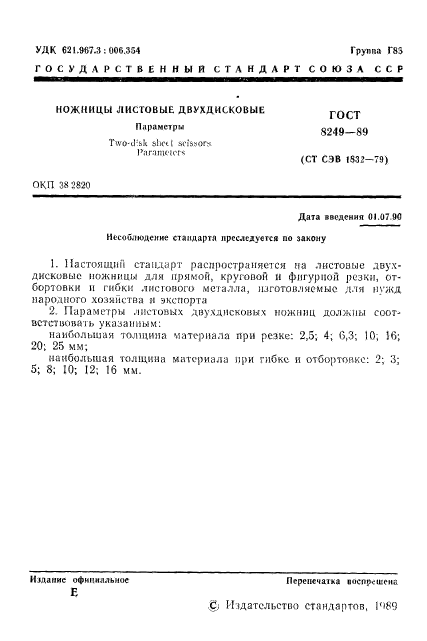 ГОСТ 8249-89,  2.