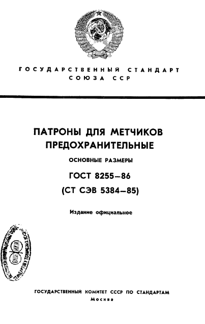 ГОСТ 8255-86,  1.