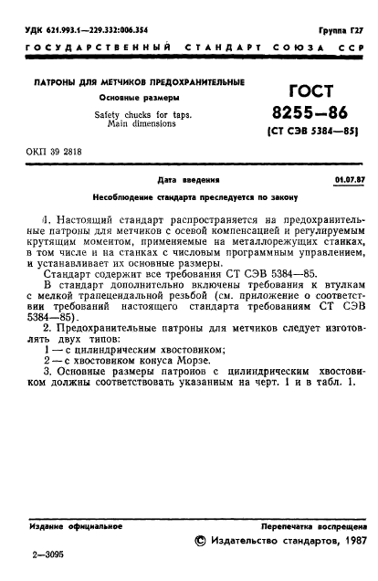 ГОСТ 8255-86,  2.