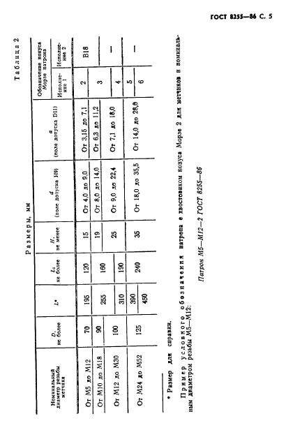 ГОСТ 8255-86,  6.