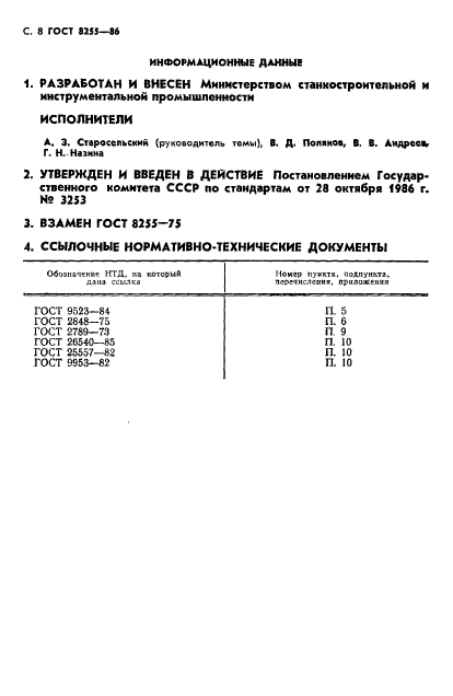 ГОСТ 8255-86,  9.