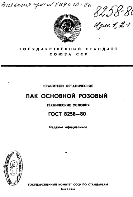 ГОСТ 8258-80,  1.