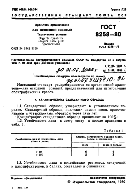 ГОСТ 8258-80,  3.