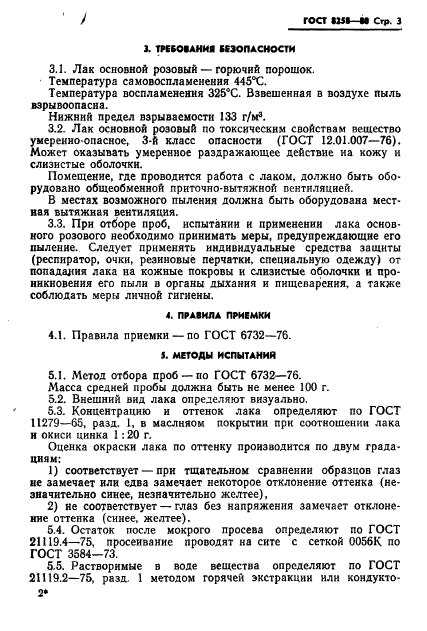 ГОСТ 8258-80,  5.