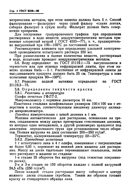 ГОСТ 8258-80,  6.