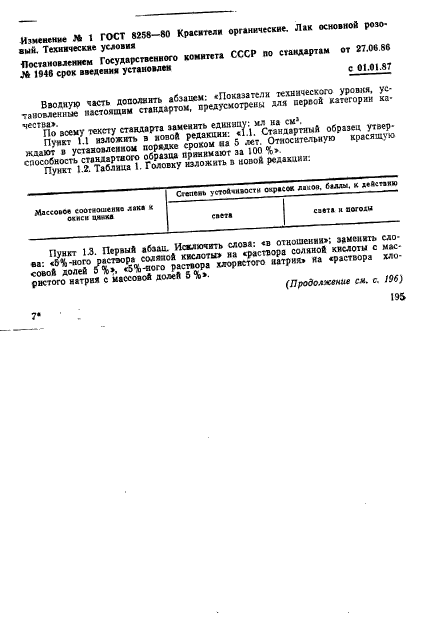 ГОСТ 8258-80,  11.