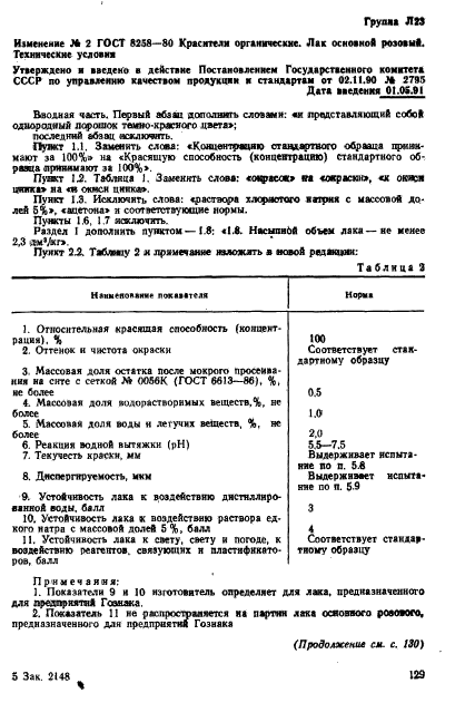 ГОСТ 8258-80,  15.