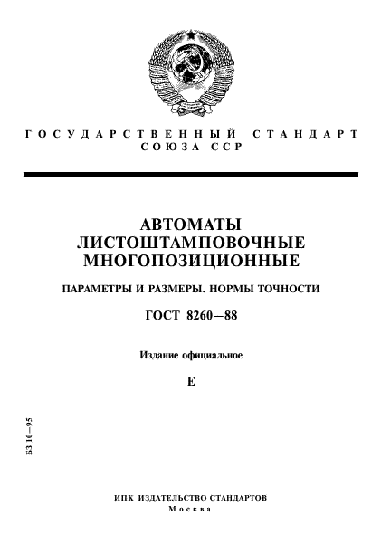 ГОСТ 8260-88,  1.