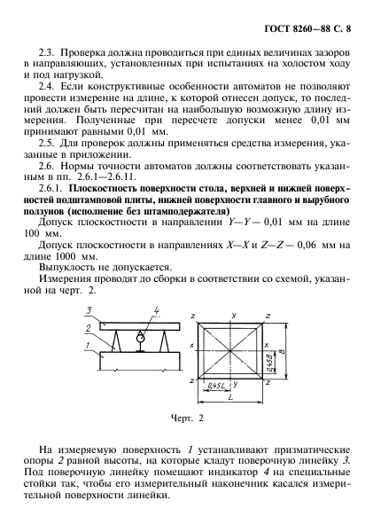 ГОСТ 8260-88,  9.