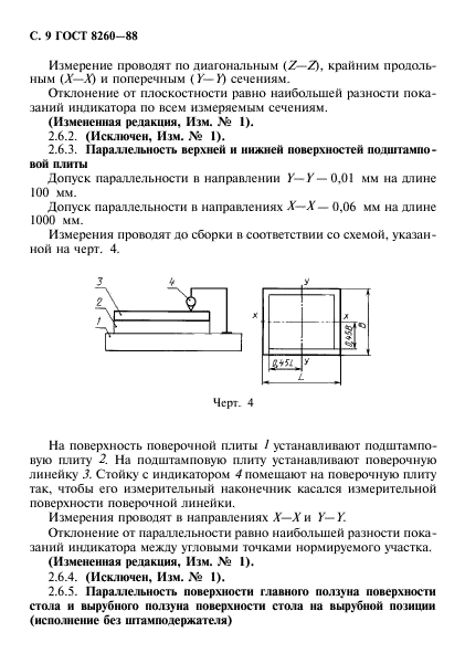 ГОСТ 8260-88,  10.