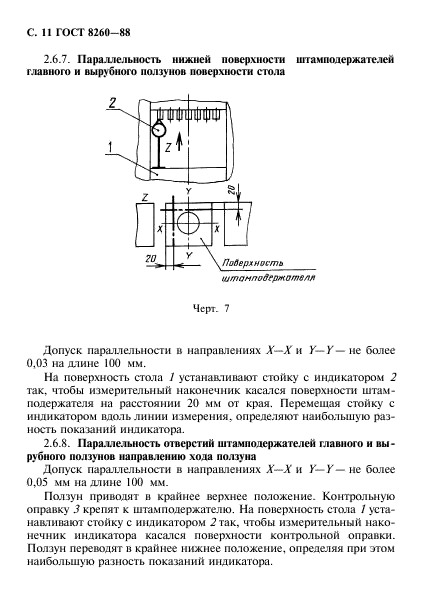 ГОСТ 8260-88,  12.