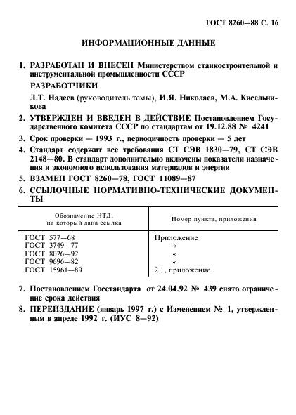 ГОСТ 8260-88,  17.