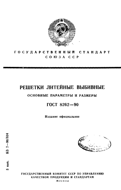 ГОСТ 8262-90,  1.