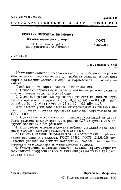 ГОСТ 8262-90,  2.