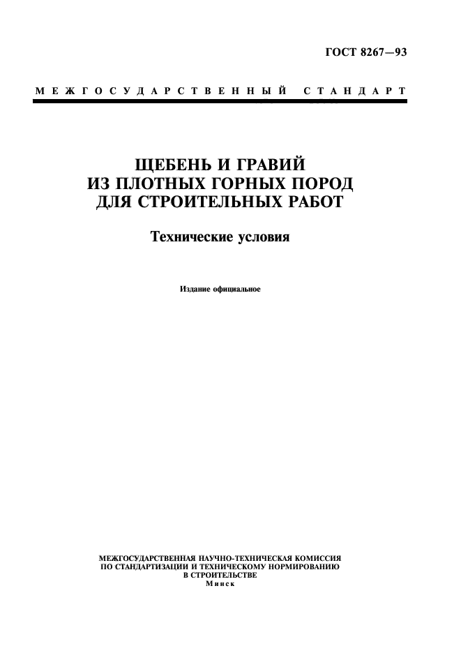 ГОСТ 8267-93,  1.