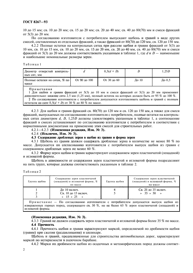 ГОСТ 8267-93,  5.