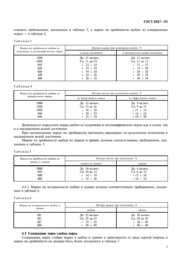 ГОСТ 8267-93,  6.