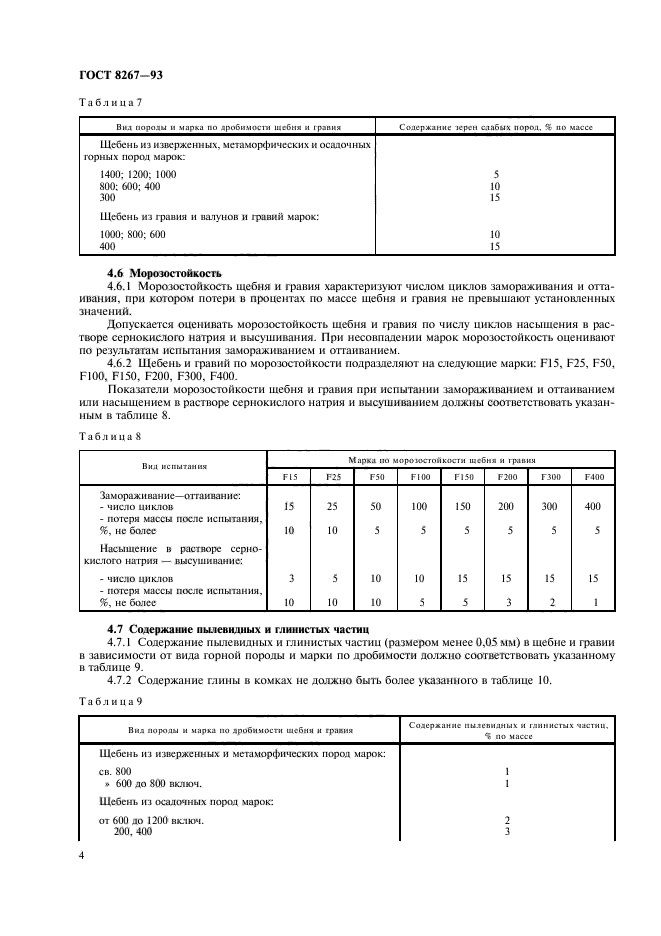 ГОСТ 8267-93,  7.